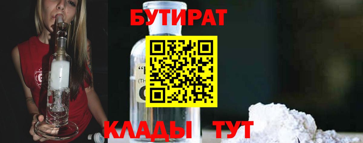 Бутират Butirat Самара